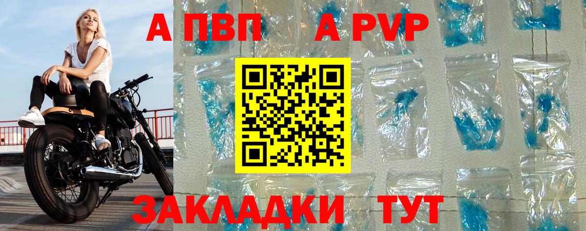 APVP кристаллы Камышин