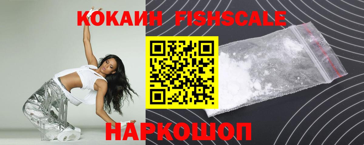 Кокаин Fish Scale Камышин