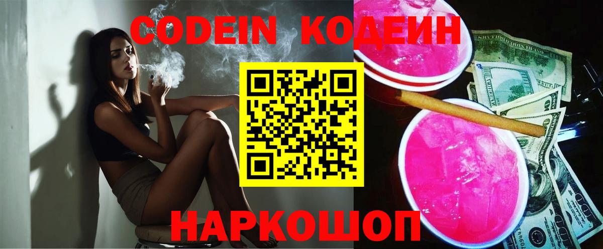 Камышин  Кодеиновый сироп Lean напиток Lean (лин)  Кодеиновый сироп Lean Purple Drank  Вход с VPN 