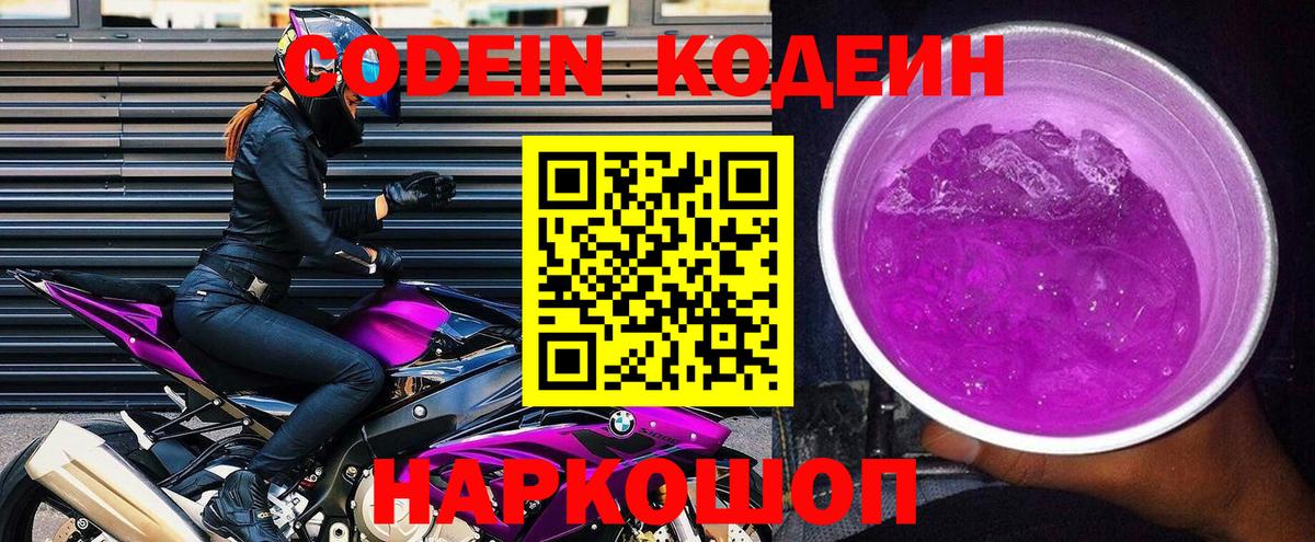Кодеиновый сироп Lean Purple Drank Камышин